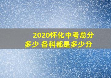 2020怀化中考总分多少 各科都是多少分